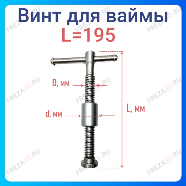 Винт для ваймы L=195 D=18мм