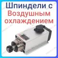 Шпиндели с воздушным охлаждением Шпиндели с воздушным охлаждением