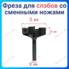 Фреза для Слэбов со сменными ножами D48x8 2+2z