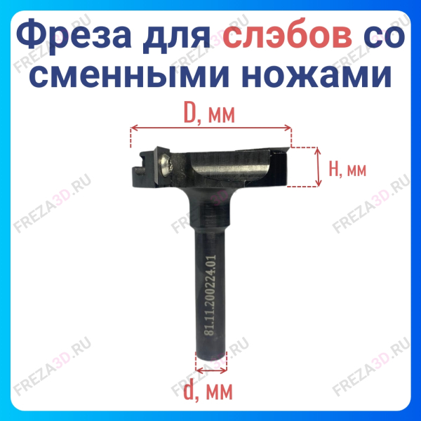 Фреза для Слэбов со сменными ножами D60x12 2+2z