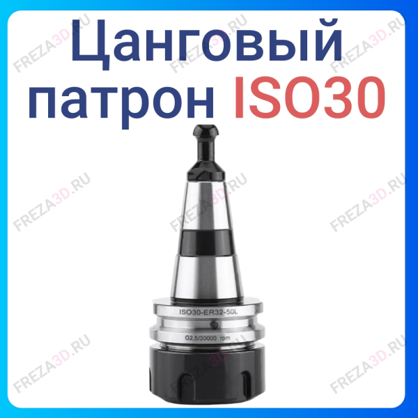 Патрон ISO30 ER32