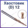 Фрезы конусные D 12 Z=2 Фрезы конусные D 12 Z=2