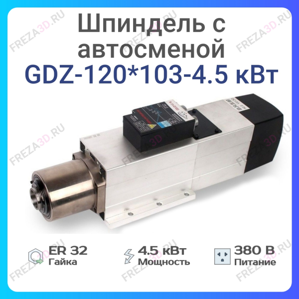 Шпиндель с воздушным охлаждением GDZ-143*133-4,5кВт 380V ATC