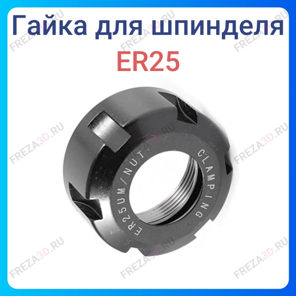 Гайка ER 25 UM