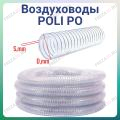 Воздуховод POLI (прозрачный/гибкий)