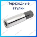 Переходные втулки Переходные втулки