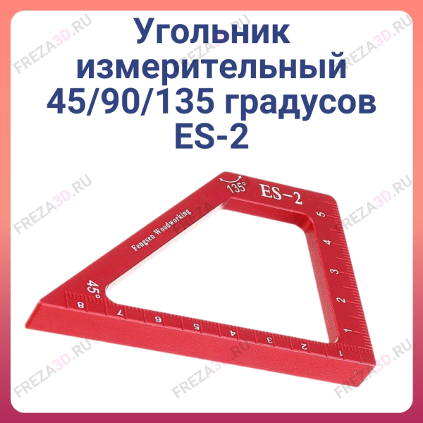 Угольник измерительный 45/90/135 градусов ES-2