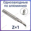 Фрезы по алюминию однозаходные Z=1 (GOLD TOOLS) Фрезы по алюминию однозаходные Z=1 (GOLD TOOLS)
