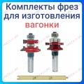 Комплект фрез для изготовления вагонки Комплект фрез для изготовления вагонки