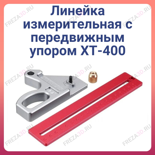 Линейка измерительная с передвижным упором 400 мм. ХТ-400
