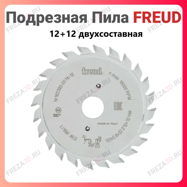 Пила т/с Freud подрезная 120*20*2,8-3,6