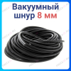 Вакуумный шнур d-8mm