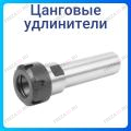 Удлинитель цангового патрона ER Удлинитель цангового патрона ER