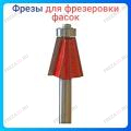 Фреза для фрезеровки фасок Фреза для фрезеровки фасок