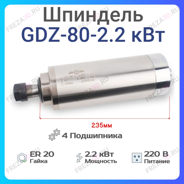 Шпиндель с жидкостным охлаждением GDZ-80-2,2кВт 220V Er-20 4 Bearings