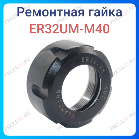 Ремонтная переходка для гайки ER32UM-M40