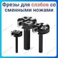 Для слэбов со сменными ножами Для слэбов со сменными ножами