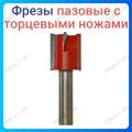 Фреза пальчиковая с торцевыми ножами Фреза пальчиковая с торцевыми ножами