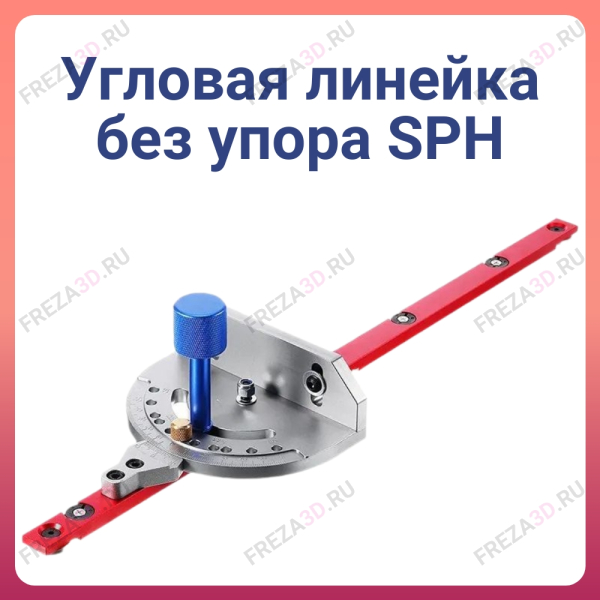 Угловая линейка без упора SPH