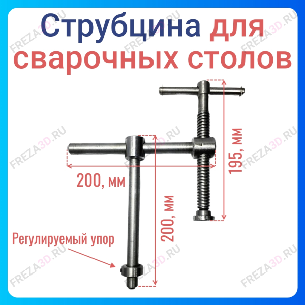 Струбцина для сварочных столов D=16мм