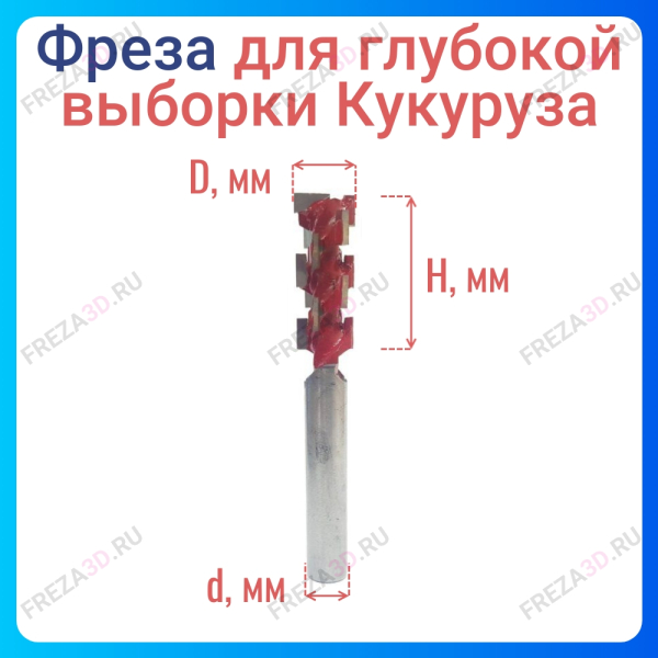 Фреза кукуруза для глубокой выборки D15x50x12