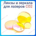 Линзы для лазеров CO2 Линзы для лазеров CO2
