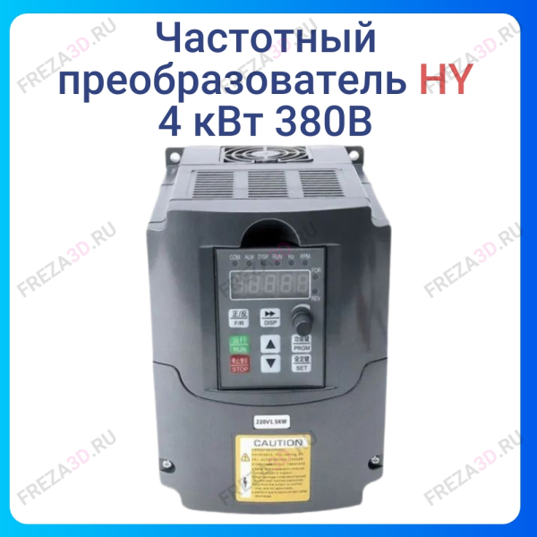 Частотный преобразователь 4.0 кВт, 380В HY