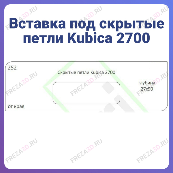 №252 Скрытые петли Kubica 2700 глубина 27х90