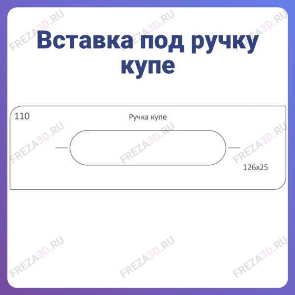 №110 Ручка купе 126х25