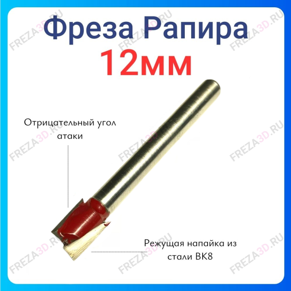 Фреза для петель D=12x13x80 S=8 (Рапира)