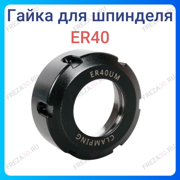 Гайка ER 40 UM