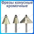 Фреза кромочная конусная Фреза кромочная конусная