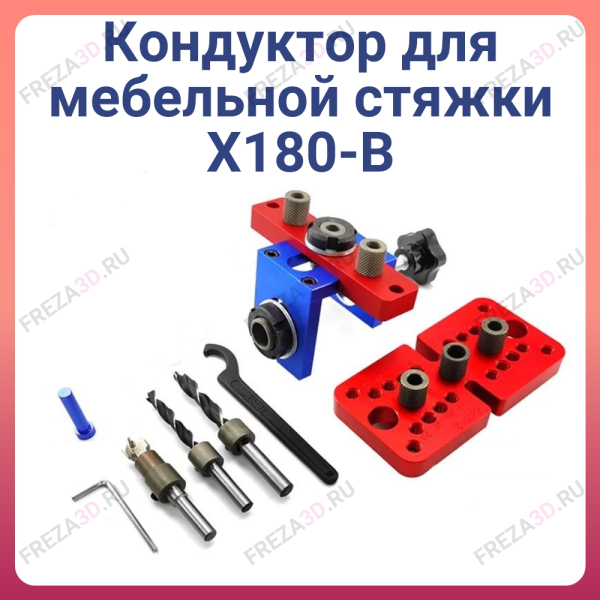 Кондуктор для мебельной стяжки X180-B