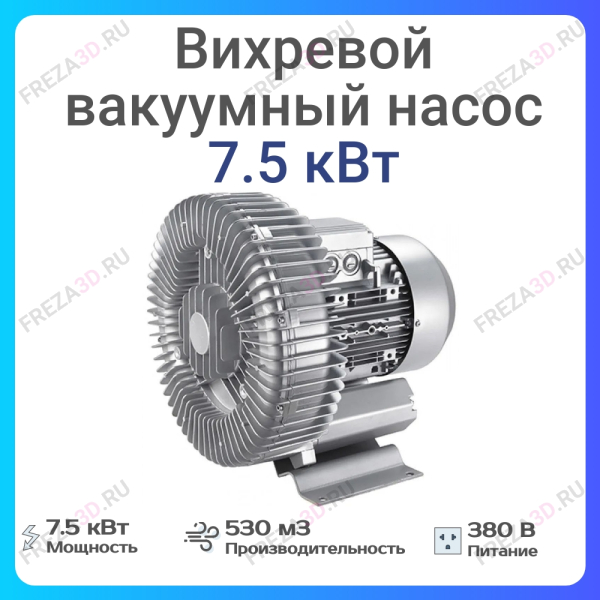 Воздушно-вихревой вакуумный насос 7,5 кВт