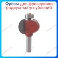 Фреза для фрезеровки радиусных углублений "ШАР" Фреза для фрезеровки радиусных углублений "ШАР"