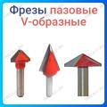Фреза V-образная (угол) Фреза V-образная (угол)