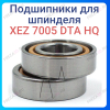Подшипник радиально-упорный дуплекс XEZ 7005 DТA HQ (керамика)