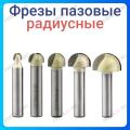 Фреза с радиусным торцом Фреза с радиусным торцом