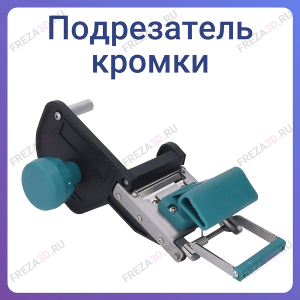 Подрезатель кромки Торцевой BOX