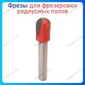 Фреза для фрезеровки радиусных пазов Фреза для фрезеровки радиусных пазов