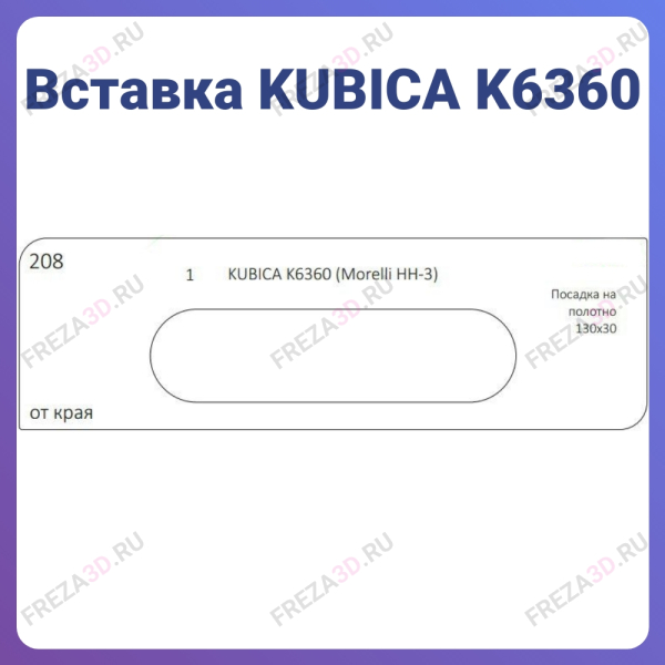 №208 KUBICA K6360 (Morelli HH-3) Посадка на полотно 130х30