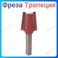 Фреза "Трапеция" Фреза "Трапеция"