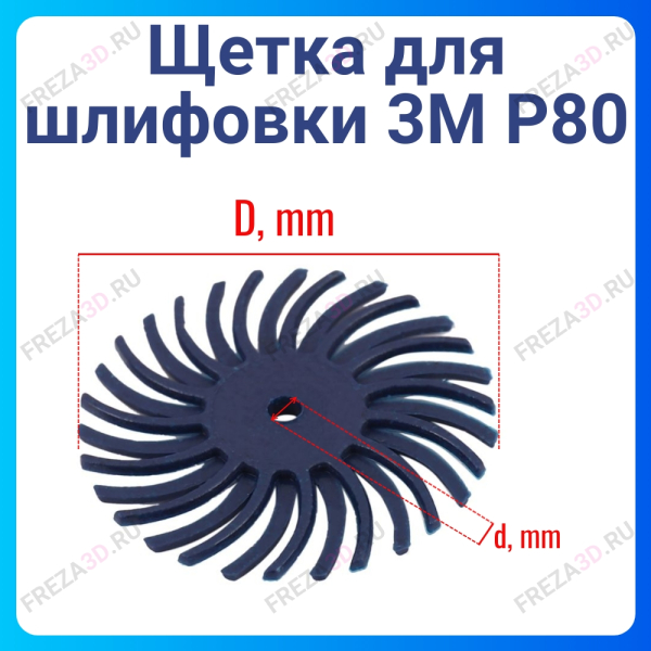 Щетка для шлифовки 3М P80