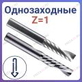 Фрезы спиральные однозаходные стружка вниз Z=1 (REISS TOOLS Тайвань) Фрезы спиральные однозаходные стружка вниз Z=1 (REISS TOOLS Тайвань)