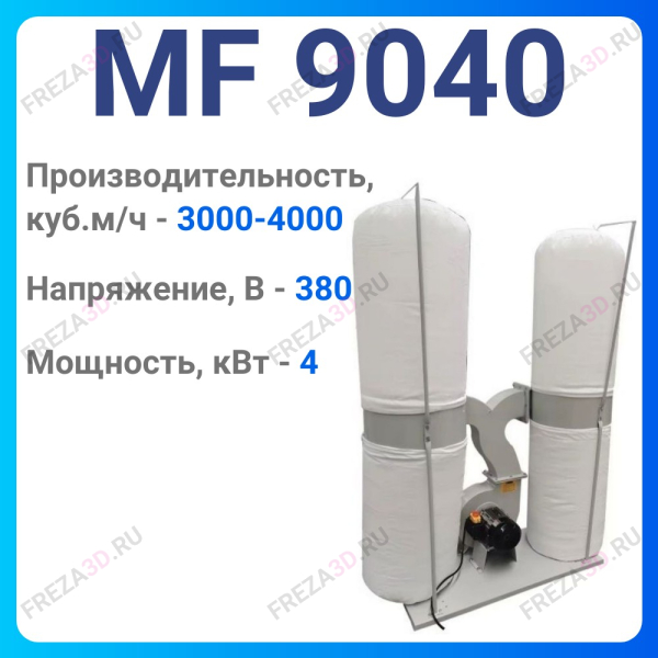 Пылеулавливающий агрегат MF 9040