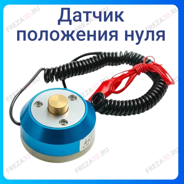 Датчик положения нуля (Blue)
