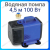 Водяная помпа 4.5м 100W