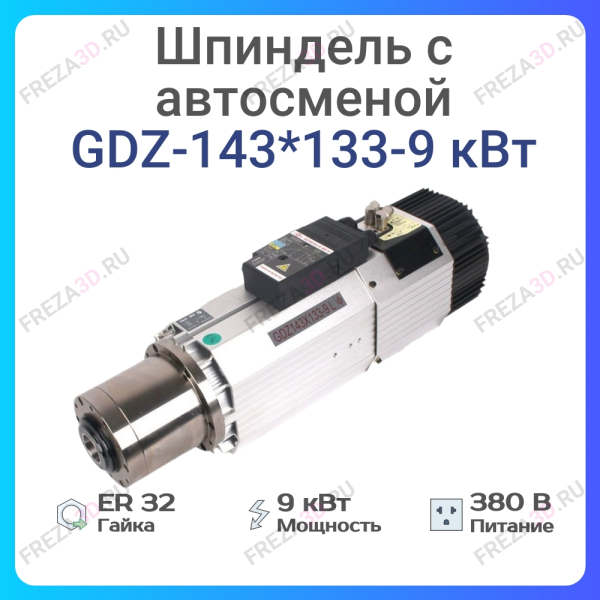 Шпиндель с воздушным охлаждением GDZ-143*133-9кВт 380V ATC