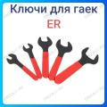 Ключи для гаек ER Ключи для гаек ER