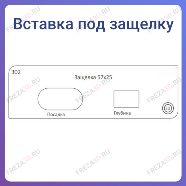 №302 Защелка 57х25